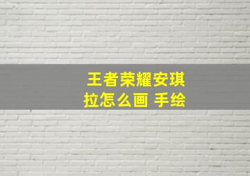 王者荣耀安琪拉怎么画 手绘